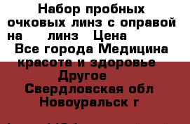 Набор пробных очковых линз с оправой на 266 линз › Цена ­ 40 000 - Все города Медицина, красота и здоровье » Другое   . Свердловская обл.,Новоуральск г.